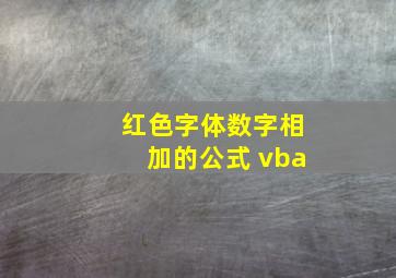 红色字体数字相加的公式 vba